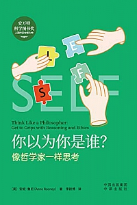 《你以为你是谁?像哲学家一样思考》