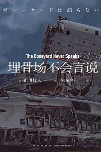 《埋骨场不会言说》