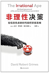 《非理性决策:在信息焦虑的时代如何掌握真相》