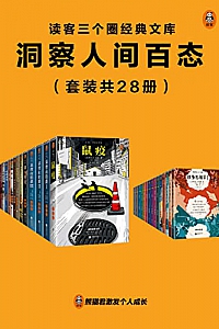 《读客三个圈经典文库:洞察人间百态》(套装共28册)