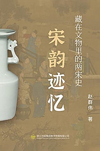 《宋韵迹忆:藏在文物中的两宋史》