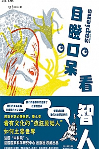 《目瞪口呆看智人》