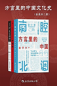 《方言里的中国文化史》(套装共三册)