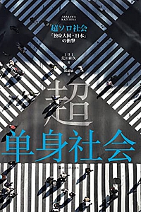 《超单身社会》