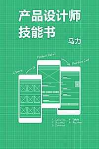 《产品设计师技能书:知乎马力自选集 》