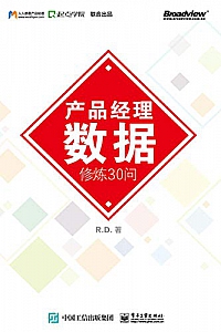 《产品经理数据修炼30问》