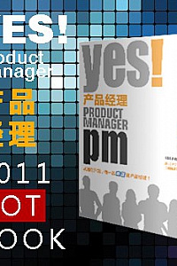 《YES!产品经理》(套装上下册)