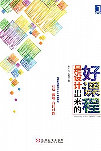 《好课程是设计出来的》
