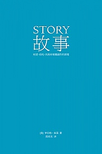 《故事:材质、结构、风格和银幕剧作的原理》