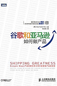 《谷歌和亚马逊如何做产品》