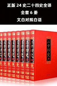 《二十四史》(白对照全套6册)