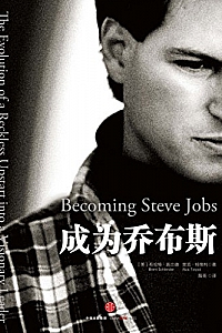 《成为乔布斯》(完整图文版)