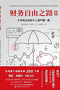 《财务自由之路Ⅱ:3年内让你的个人资产翻一番》