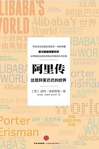 《阿里传:这是阿里巴巴的世界》