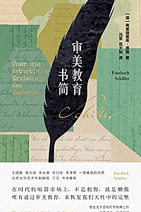《审美教育书简》
