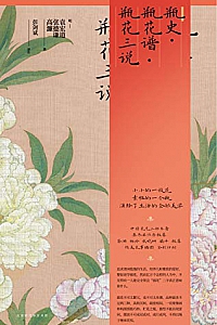 《瓶史 瓶花谱 瓶花三说》