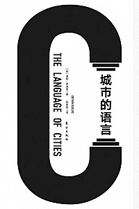 《城市的语言》