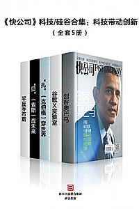 《<快公司> 科技/硅谷合集:科技带动创新》(套装共5册)