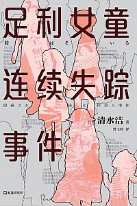 《足利女童连续失踪事件》