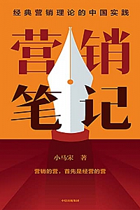 《营销笔记》