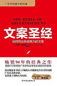 《文案圣经:如何写出有销售力的文案》