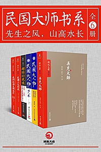 《民国大师书系》(全6册)