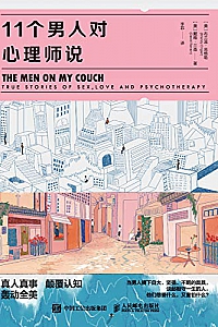 《11个男人对心理师说》
