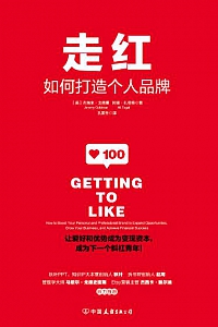 《走红:如何打造个人品牌》