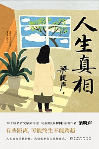《人生真相》