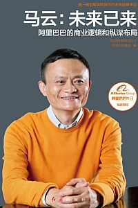 《马云:未来已来》