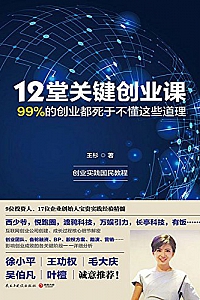 《12堂关键创业课》