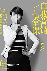 《自我营销七堂课》