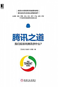 《腾讯之道:我们应该向腾讯学什么?》
