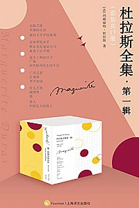 《杜拉斯全集·第一辑》( 套装共17册 )