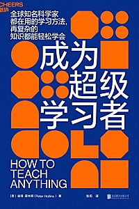 《成为超级学习者》