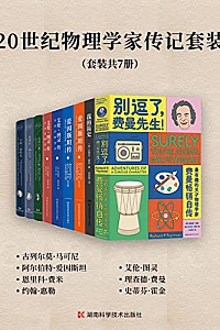《 20世纪物理学家传记套装 》(套装共7册)
