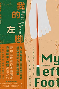 《我的左脚》