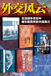 《外交风云:见证战争世纪中催生新秩序的大国角力》(全5册)