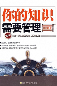 《你的知识需要管理》