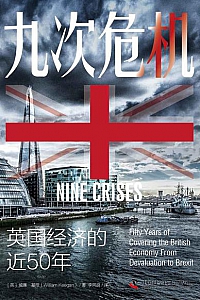 《九次危机:英国经济的近50年 》