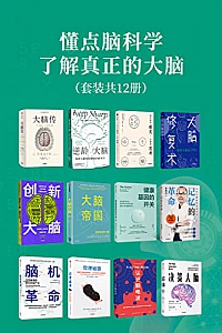 《懂点脑科学,了解真正的大脑》(套装12册)