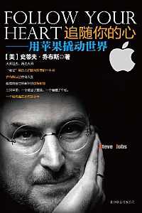 《追随你的心:用苹果撬动世界》