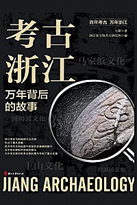 《考古浙江:万年背后的故事》