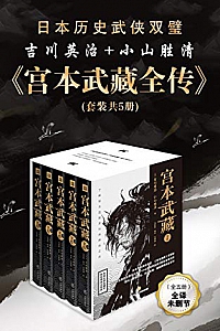 《宫本武藏全传》(套装共5册)