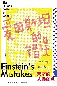 《爱因斯坦的错误:天才的人性弱点》