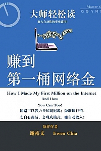 《赚到第一桶网络金》