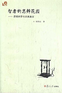 《智者的思辨花园:逻辑辨谬与求真趣谈》