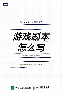 《游戏剧本怎么写》