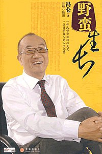 《野蛮生长》