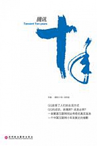 《腾讯十年》